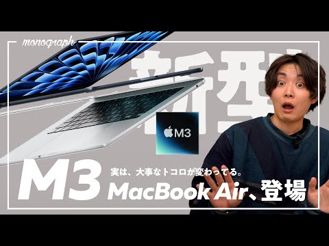 【実質値下げ】M3 MacBook Air電撃発表！新モデルの変更点や押さえておきたいポイント、解説します。