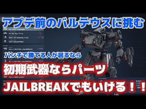 【ARMORED CORE VI FIRES OF RUBICON】アプデ前のバルテウスにJAILBREAKと初期武器で挑んだ【AC6】【アーマードコア6】