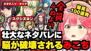 【100連発】最初から最後までネタバレ過ぎる神展開に頭がおかしくなるみこち【ホロライブ/切り抜き/さくらみこ/ネタバレが激しすぎるRPG2】