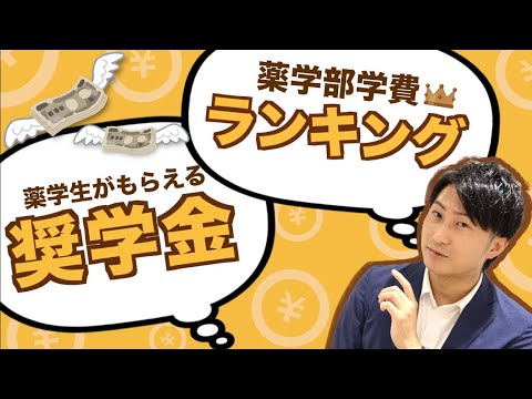 【薬剤師になるためのお金の話】薬学部に通うために必要なお金と奨学金／大学別の学費ランキング