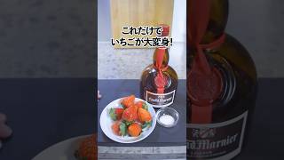 大人のいちごの美味しい食べ方〜普通のいちごが大変身！2つの材料で芳醇な香りをまとう大人のデザートに！