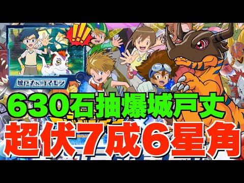 【抽爆數碼暴龍】近期最難抽合作?! 630石做被奧米加獸選擇嘅細路、5連抽唔停勁得人驚.....【パズドラPAD】