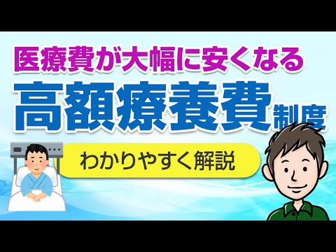 医療費が大幅に安くなる！知らなきゃ損する高額療養費制度を徹底解説