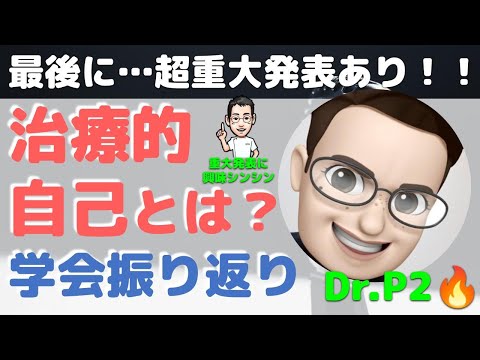 最後に超重大発表あり！治療的自己とは？＆学会振り返り【Dr.P2×内科医たけお対談】