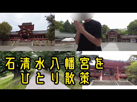 石清水八幡宮を散策　2/2