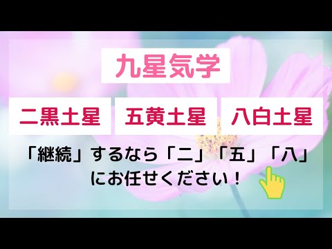 九星気学【二黒・五黄・八白】「継続」するなら、ニ・五・八にお任せください！