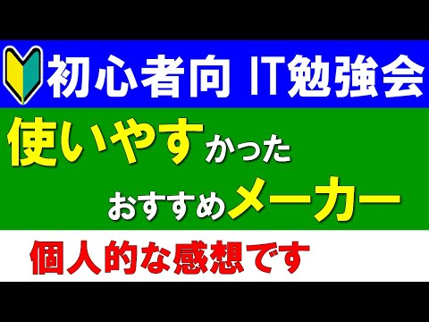 【初心者向けIT勉強会】使いやすかったおすすめなメーカー