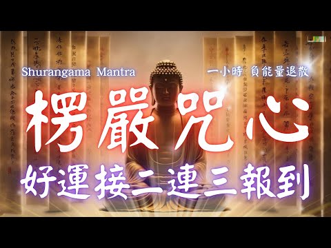 1hrs 楞嚴咒心 Shurangama Mantra  每天唸一唸楞嚴咒心，清除壞運、提升正能量，讓你的心願快速顯現！(羅馬拼音版)   #財富音樂 #能量音樂