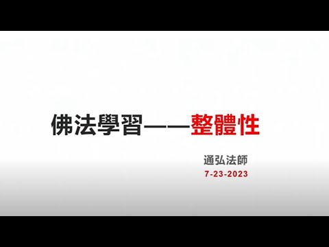 2023.07.23：通弘法師：佛法學習 — 整體性