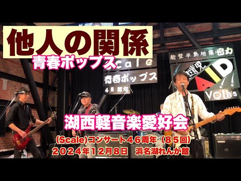 他人の関係　LIMITED  EDITION　湖西軽音楽愛好会 (Scale)コンサート４６周年（８５回）　２０２４年１２月８日　浜名湖れんが館