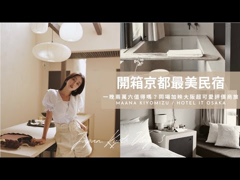 開箱京都超美民宿|大阪平價英式風商旅