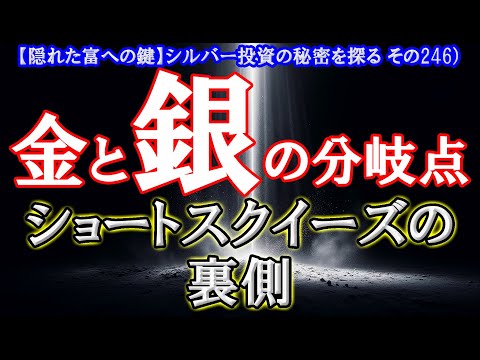 金と銀の分岐点：ショートスクイーズの裏側（【隠れた富への鍵】シルバー投資の秘密を探る その246）