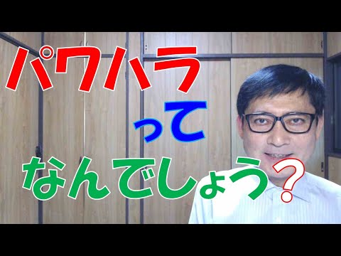 パワハラってなんだっけ？たしかパワハラ防止法で、定義が決まったんだよね。でも、覚えてないなぁ。という方のために、ここで再確認しておきましょうという動画です。