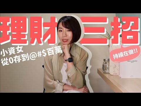 畢業領25K！小資女從0存到…？百萬　持續在做「理財3件事」｜懶錢包LazyWallet