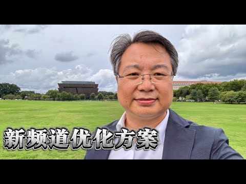 频道优化方案