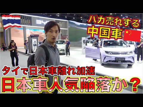 タイで絶対的人気を誇った日本車が売れな？バカ売れする中国自動車その理由は？The 40th Thailand International Motor Expo 2023