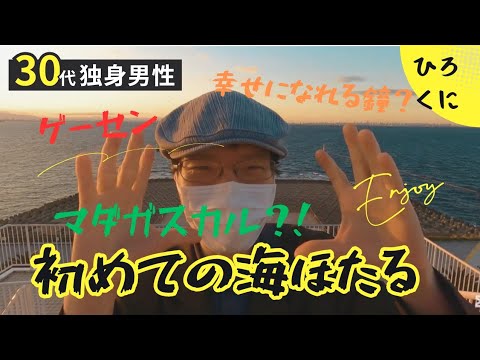 【海ほたる】30代独身男性のひろくにが初の海ほたるへ