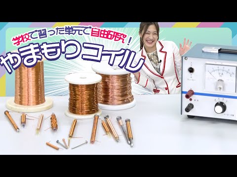 (Japan Elementary School Studies: Study at Home) Experimenting with electromagnetic coils