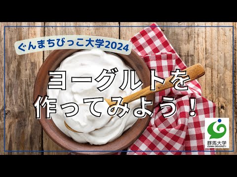 25 ヨーグルトを作ってみよう！