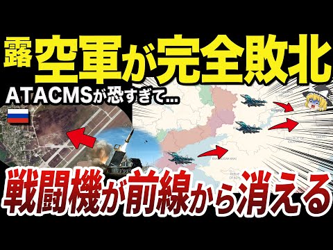 【ゆっくり解説】レーダー基地と防空システムを破壊されすぎて戦闘機を奥にしまうロシア軍