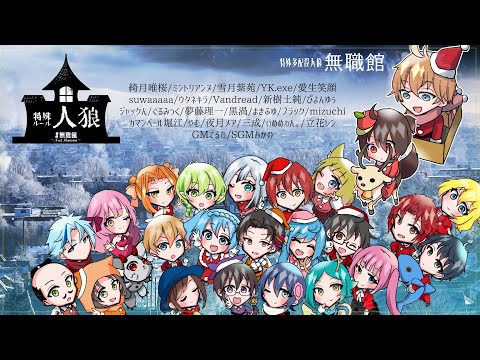 【#無職館】『超特殊村人狼館』第三十六回　Vandread視点【VTuber】