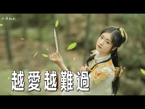 很好聽【越愛越難過】夏婉安/我多想哭了能有人哄我/怎麼越愛越難過