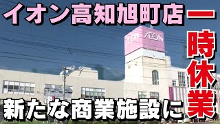 「イオン高知旭町店 来年春から一時休業し新たな商業施設に」2024/10/2放送