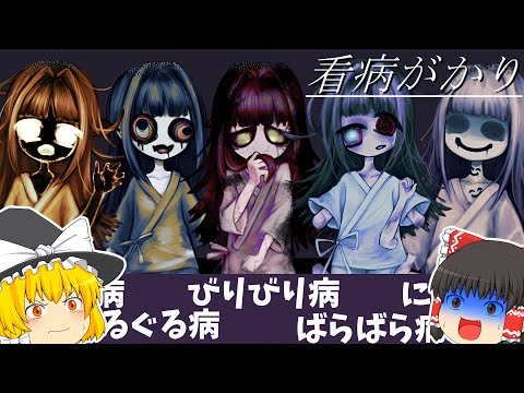 【ゆっくり実況】怖すぎる病気の少女たちを看病するゲーム【ホラーゲーム】【看病がかり】