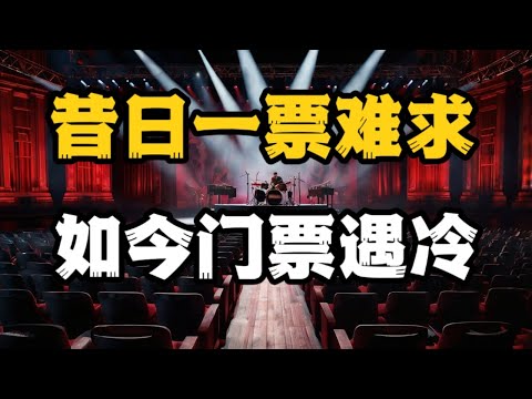 演唱会门票无人问津？市场遇冷背后的真实原因