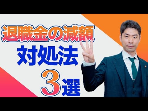 就業規則の不利益変更で退職金を減額されたときの対処法３選【弁護士が解説】