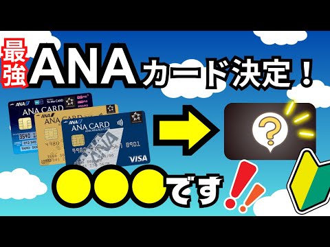 【結論】ANAカードの最強オススメはコレ！種類と各カードの違いを徹底比較！