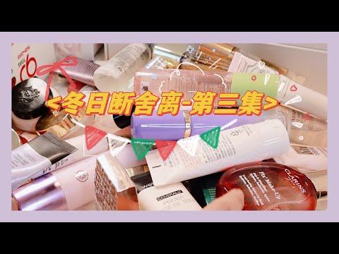 冬日断舍离第三集-「妆前」【Winter declutter -「Primer」】