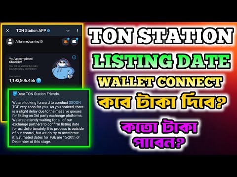 Ton Station Listing Date । Tonstation New Update | Ton Station Airdrop | Tonstation Wallet Connect