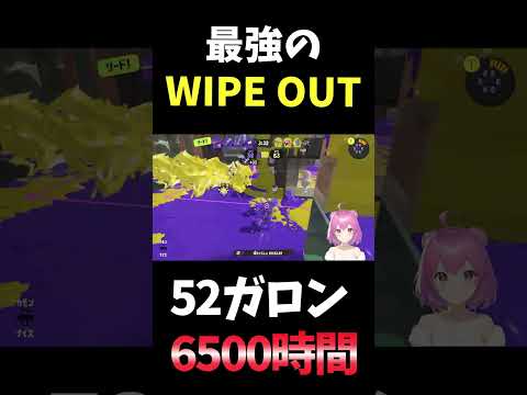 【#スプラ3】最強のWIPE OUT！【#スプラトゥーン3】 #shorts