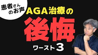 【AGA治療中・検討中の方】2位の理由は、絶対に見ていただきたいです！