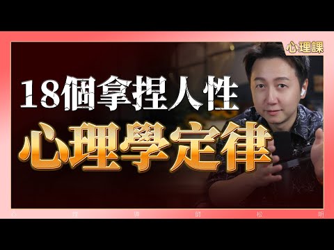 18個拿捏人性的心理學定律！