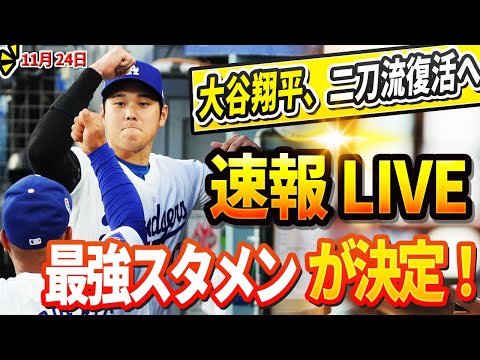 🔴🔴🔴【LIVE11月24日】大谷翔平、二刀流復活へ！2025年シーズンの最強スタメンが決定！ベッツがセカンドベースで出場、2億ドルのショートストップ補強契約が発表された！