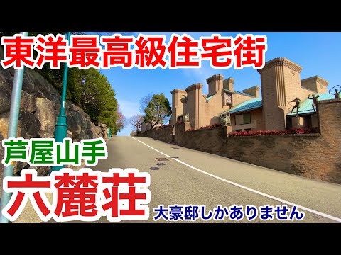 【街歩き】東洋最高級住宅街 芦屋六麓荘