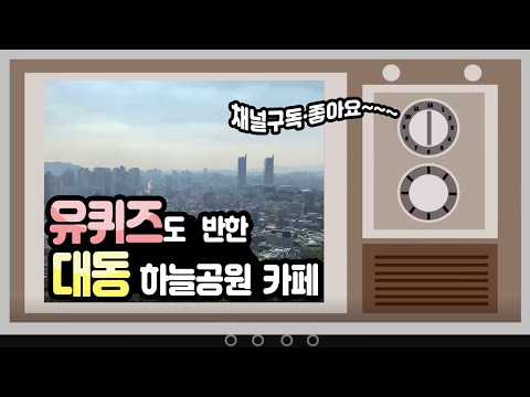 [대전 전망좋은 곳] 유퀴즈도 다녀간 복합문화공간 대동 하늘공원 카페(대동벽화마을)