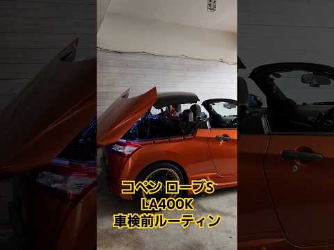 コペン ローブS（LA400K）車検前の準備