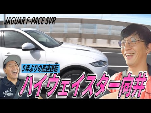 【千葉パチンコ旅#２】ハイウェイスター向井 ５年ぶりの高速道路運転チャレンジ　JAGUAR F-PACE SVRドライブ