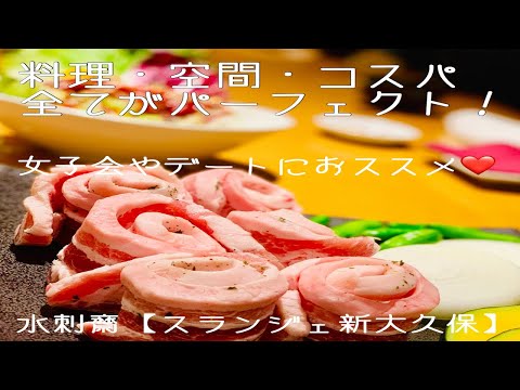 「東京水刺斎（スランジェ）」新大久保の美味しいお店