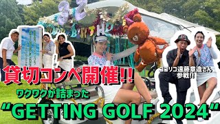 ココリコ遠藤章造さん参戦！！ゴルフにもっとワクワクを！GETTING GOLF 2024開催！【貸切コンペ】