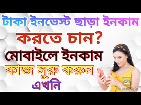 মোবাইলে ইনকাম মোবাইলে পেমেন্ট। কোন ইনভেস্ট ছাড়া ইনকাম। বিকাশে সরাসরি টাকা নিন।