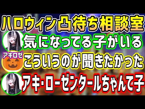 凸待ちで推しのアキちゃんにお近づきになる為の相談をアキちゃん本人にするらでんちゃんw【ホロライブ 切り抜き】【アキロゼ 儒烏風亭らでん】