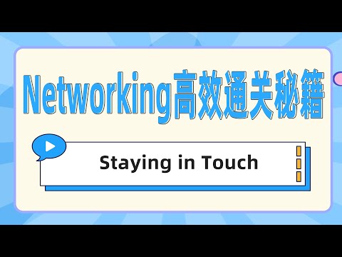 Networking高效通关秘籍：Staying in Touch