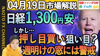 【市場解説/4月19日】中東情勢警戒、FRBのタカ派意見も強化｜米金利、日本株・米株、ドル円・ユーロドル相場