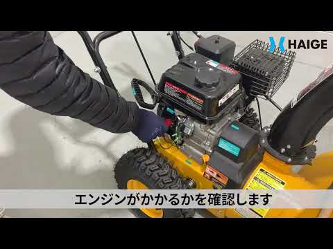 自走式 除雪機 HG-K25　エンジンがかからない→エンジンセンサーの確認方法【よくあるご質問】