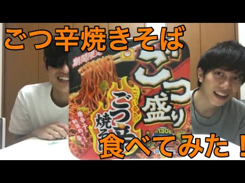 【商品紹介】ごつ盛り ごつ辛 焼きそば 食べてみた！