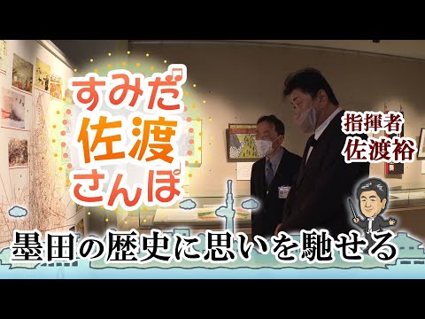 佐渡裕がすみだ郷土文化資料館で墨田区の郷土文化や歴史に触れる【すみだ佐渡さんぽ 第11弾】